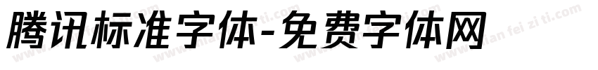 腾讯标准字体字体转换