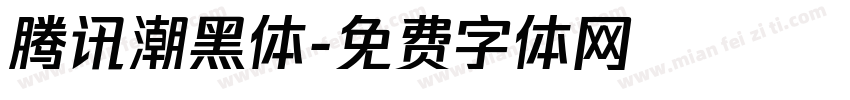 腾讯潮黑体字体转换