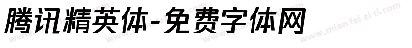 腾讯精英体字体转换