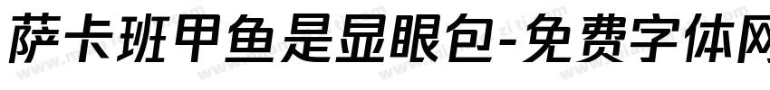 萨卡班甲鱼是显眼包字体转换