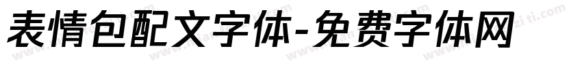 表情包配文字体字体转换