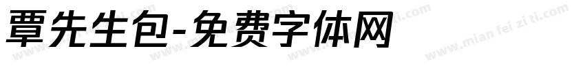 覃先生包字体转换