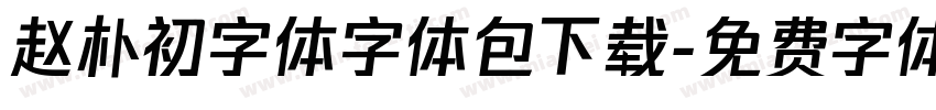 赵朴初字体字体包下载字体转换
