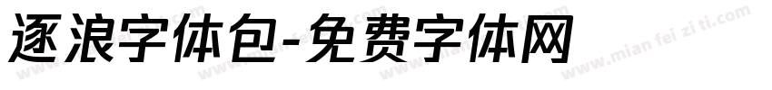 逐浪字体包字体转换