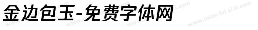 金边包玉字体转换