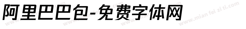 阿里巴巴包字体转换
