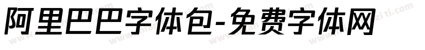阿里巴巴字体包字体转换