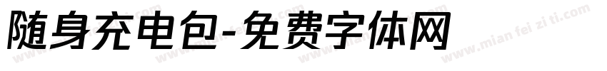 随身充电包字体转换