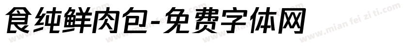 食纯鲜肉包字体转换