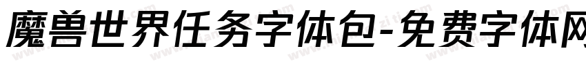 魔兽世界任务字体包字体转换
