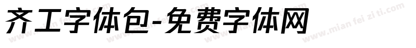 齐工字体包字体转换