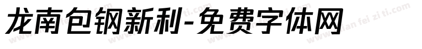 龙南包钢新利字体转换