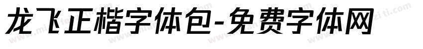 龙飞正楷字体包字体转换