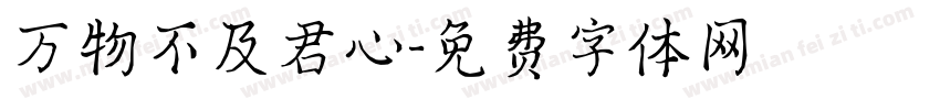 万物不及君心字体转换