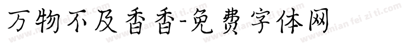 万物不及香香字体转换
