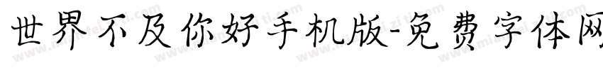 世界不及你好手机版字体转换