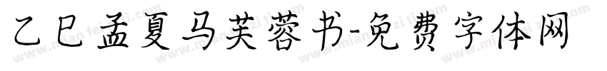 乙巳孟夏马芙蓉书字体转换