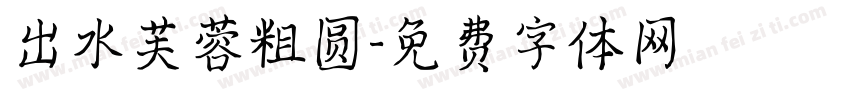 出水芙蓉粗圆字体转换