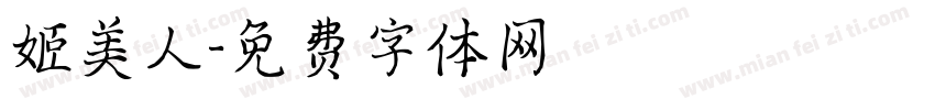 姬美人字体转换
