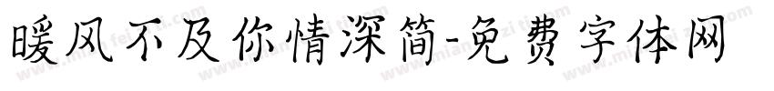 暖风不及你情深简字体转换