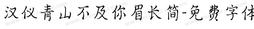 汉仪青山不及你眉长简字体转换