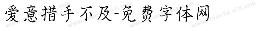 爱意措手不及字体转换