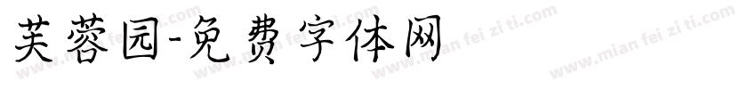 芙蓉园字体转换