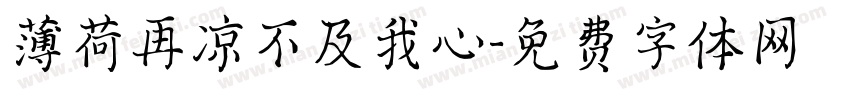 薄荷再凉不及我心字体转换