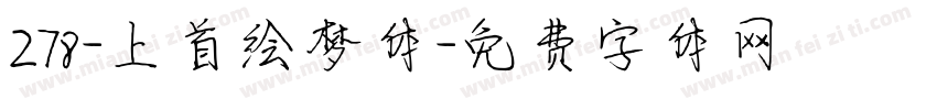 278-上首绘梦体字体转换