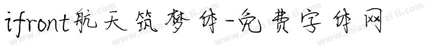 ifront航天筑梦体字体转换