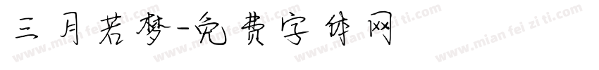 三月若梦字体转换
