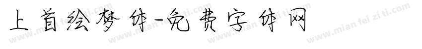 上首绘梦体字体转换