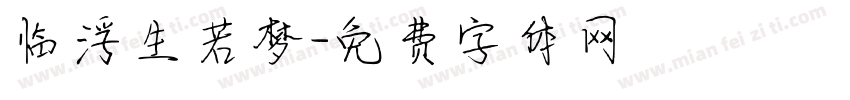 临浮生若梦字体转换