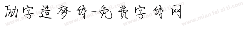 励字造梦体字体转换