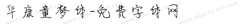 华康童梦体字体转换