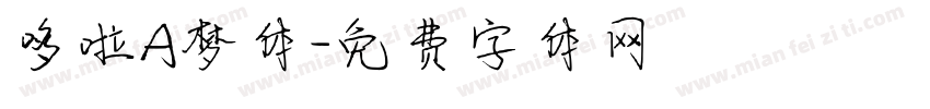 哆啦A梦体字体转换