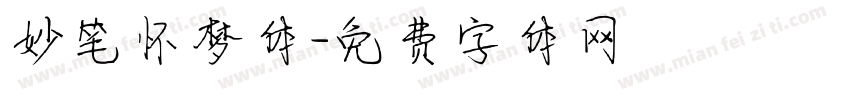 妙笔怀梦体字体转换