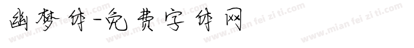 幽梦体字体转换