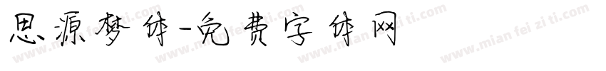 思源梦体字体转换