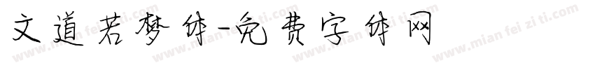 文道若梦体字体转换
