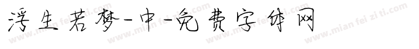浮生若梦-中字体转换