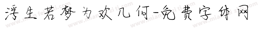 浮生若梦为欢几何字体转换