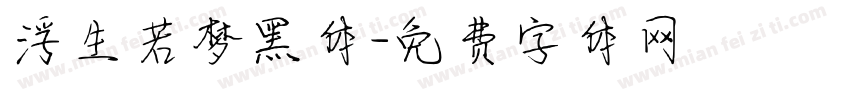 浮生若梦黑体字体转换