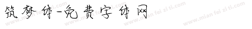 筑梦体字体转换