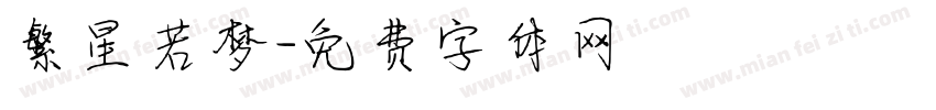 繁星若梦字体转换