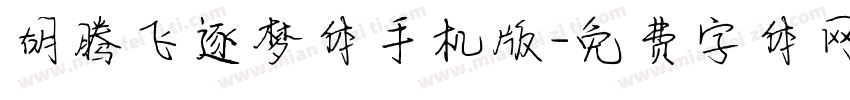 胡腾飞逐梦体手机版字体转换