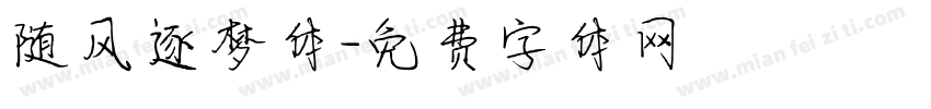 随风逐梦体字体转换