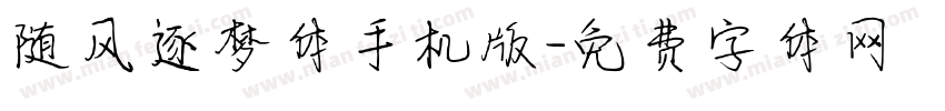 随风逐梦体手机版字体转换