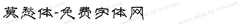 莫愁体字体转换