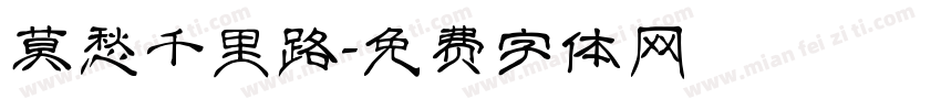 莫愁千里路字体转换